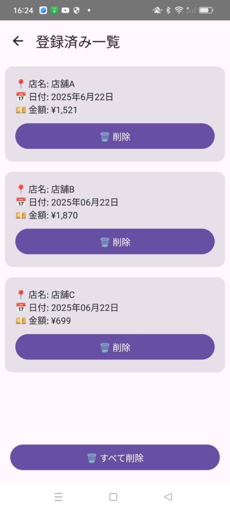 レシート一覧